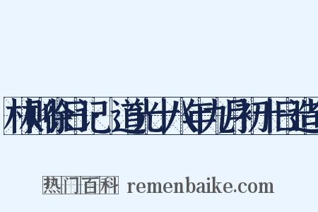 林则徐日记·道光十八年九月初十日造句是什么意思的图片